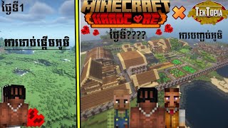 ការចាប់ផ្ដើមនិងការបញ្ចប់ minecraft tektopia day [upl. by Eelarak]