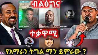 የወሲቡ ቅሌት እና የኢትዮጵያ ወቅታዊ ጉዳይ Teddy Hawssa [upl. by Socram]