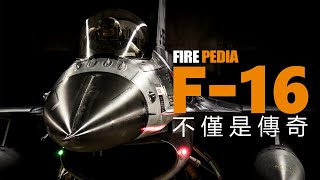 世界上會有人討厭F16戰鬥機麼？全球公認最接近完美的戰鬥機  The F16 is more than just a legend [upl. by Acirred]