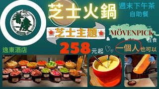 香港 普慶 芝士火鍋下午茶自助餐 芝士控 Buffet 放題 cheese 佐敦 Eaton 逸東酒店 [upl. by Irrej]