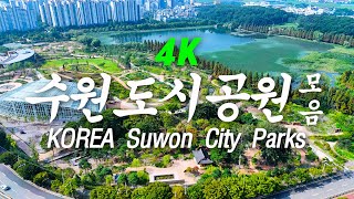 동네공원 4K 수원도시공원모음  Korea Suwon City Parks [upl. by Darlleen]