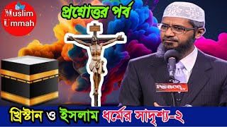 চুম্বক অংশ খ্রিস্টান ও ইসলাম ধর্মের সাদৃশ্য২প্রশ্নোত্তর পর্ব ডা জাকির নায়েক drzakirnaik islam [upl. by Rivkah]