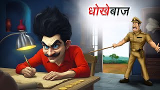 धोखेबाज  Dhokhebaaz  Hindi Story  Hindi Kahaniya  Moral Stories  Comedy Funny Stories [upl. by Gilroy]