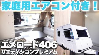 【エメロード406】今話題の家庭用エアコン付きキャンピングトレーラー！【インディアナRV】 [upl. by Yla]