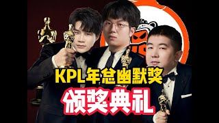 KPL年总幽默奖颁奖典礼！回顾年总的那些绝世好活！ 王者  王者荣耀  2024KPL挑戰者杯 [upl. by Nnayllehs]