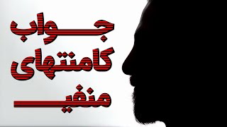 آماده اید ‌؟ وقت جواب دادن به نظرات منفیه [upl. by Dimitris]