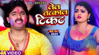 लेल तत्काल टिकट  Pawan Singh Superhit Holi Song  Bhojpuri Holi Song 2024 [upl. by Gnagflow]