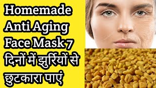 Homemade anti aging methifenugreek face pack using methi seeds एंटी एजिंग मेथी फेस पैक Pratibha [upl. by Zonda]