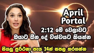 අප්‍රේල් Portal සූර්යග්‍රහණයේ ප්‍රබල ශක්තියෙන් ඔබේ ජීවිතයට සියලු ලැබීම් සියලු ප්‍රර්ථනා පැය 24 න් [upl. by Karry]