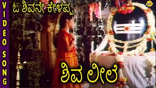 Shiva Leeleಶಿವ ಲೀಲೆ Kannada Movie Songs  O Shivane Kelappa Video Song  Sithara  TVNXT [upl. by Elawalo]