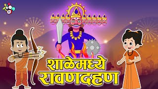 शाळेमध्ये रावणदहन  Gattu amp Chinki Celebrates Dussehra  मराठी गोष्टी  Moral Stories  PunToon Kids [upl. by Manthei]