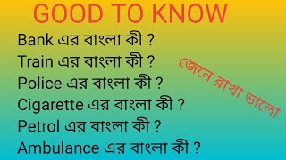 Vocabulary Important words। English to Bengali।। Basic English।ইংরেজি থেকে বাংলা [upl. by Orecul]