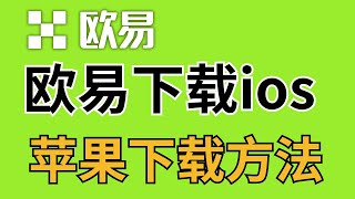 如何在苹果手机上下载欧易OKX App  欧易交易所下载流程  OKX苹果下载详解  欧易OKEX安装教程  欧易平台靠谱吗？ [upl. by Hidie228]