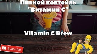 Пивной коктейль quotВитамин СquotVitamin C Brew [upl. by Murton]