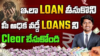 Clear All Your Loans With a Loan  4 Secrets For a Debt Free Life [upl. by Haeel]