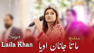 Laila Khan  Ma Ta Janan Owaya  New Pashto Song  2023  Official HD Video [upl. by Sokcin636]