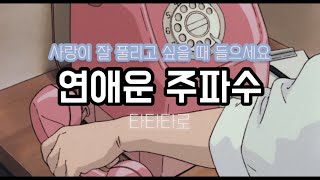 주파수 감성 ver 〰️연애운을 팍팍 올려주는 주파수 💖 [upl. by Milks]