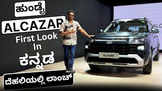 ಅಬ್ಬಬಾ ಇಷ್ಟೆಲ್ಲಾ ಫೀಚರ್ಸ್🔥  Hyundai Alcazar review in Kannada [upl. by Ahsak]