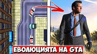 Еволюцията на GTA 19972013 [upl. by Carlotta]