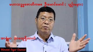 💥အာရုံမှာ ဘာတွေရှိတာလဲ💥 [upl. by Laicram]