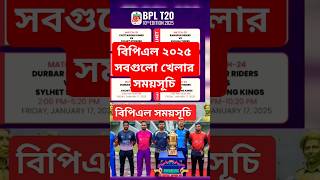 BPL 2025 সবগুলো খেলার সময়সূচি bpl2025 [upl. by Afirahs]