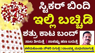 ಸ್ಟಿಕರ್‌ ಬಿಂದಿ ಇಲ್ಲಿ ಬಚ್ಚಿಡಿ ಶತ್ರು ಕಾಟ ಬಂದ್‌ ಆಗುತ್ತೆ  ಅದೃಷ್ಟ ಖುಲಾಯಿಸುತ್ತೆ LIVE   shatru nash [upl. by Niwrehs234]