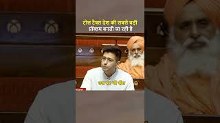 सांसद और मंत्री टोल टैक्स क्यों नहीं देते  raghavchadha shorts viralshorts parliament speech [upl. by Peggie741]