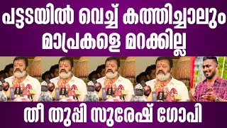 തുടക്കം കണ്ടോ  suresh gopi  press conference  fasal karatt [upl. by Yxor]