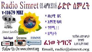 ራድዮ ስምረት ፈነወ ትግርኛ 03 ሓምለ 2018  Radio Simret Tigrigna Broadcast 03 July 2018 [upl. by Onairelav303]