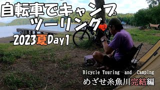 自転車でキャンプツーリング 2023夏Day1（めざせ糸魚川完結編） [upl. by Modeste]