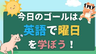 子供に覚えやすい英語の曜日の発音レッスン  曜日を楽しく学ぼう [upl. by Raffarty]