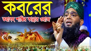 🇧🇩❤️❤️কবরের ভয়াবহ শাস্তির কান্নার ওয়াজ ২০২৪KoborerwazGazi Solaiman Qadri ঈদ মোবারক ঈদ মোবারক ❤️❤️ [upl. by Enyale]