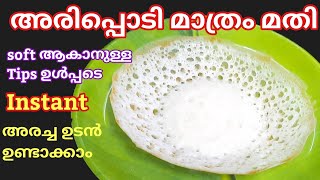 Instant Palappam recipe malayalamഅരിപ്പൊടികൊണ്ട് പഞ്ഞിപോലുള്ള പാലപ്പം തേങ്ങ ചോറ് അവൽ ഒന്നും വേണ്ട [upl. by Attenrad868]