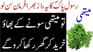 Maithi K Mutaliq Farman e Rasool PBUH II Methi K Faiday II Tib e Nabvi Aur Methi K Mutaliq Hadees [upl. by Bonney]