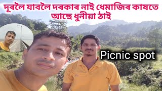 ধেমাজিৰ Picnic Spot চাই আহিলো II Tourist place near Dibrugarh II Chiranjit vlog20 [upl. by Aleuqahs]