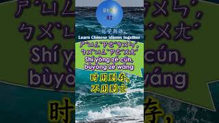 3272 时用则存 不用则亡怎么读 拼音注音 意思解释一起学熟语 shorts chinese chineseidioms [upl. by Aivatnwahs848]