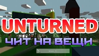 Unturned чит на вещи [upl. by Mackie429]