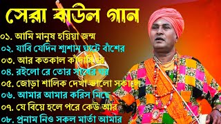 বাউল গান  Baul Gaan  Baul Hit Gaan  Bengali Baul Song  Bengali Folk Song nonstop 2024 [upl. by Esetal]