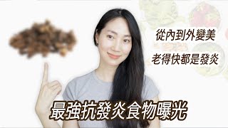 再不知道就晚了 發炎偷走你的膠原蛋白DrGrace [upl. by Anivid]