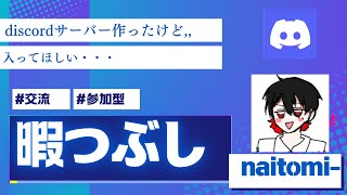 ディスコードサーバー開設！！！！是非はいってください！初見歓迎 discord 参加型 ざつだん [upl. by Gratt599]