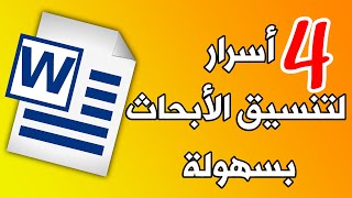 ازاي انسق البحث علي الورد بسهولة وبسرعة  تنسبق بحث الجامعة في 5 دقايق  طريقة كتابة البحث العلمي [upl. by Harley]