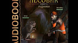 2001300 01 Аудиокнига Старухин Евгений quotЛесовик Книга 2 Рудникиquot [upl. by Gladdie]