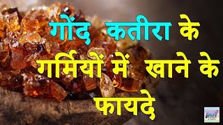 Gond katira khane ke fayde  गोंद कतीरा खाने के फायदे  Benefits of Gond katira [upl. by Uke]