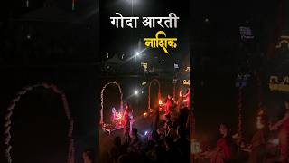 गोदावरी आरती नाशिक  goda aarti  ytshorts shorts godavari nashik panchavati unplugged india [upl. by Piero]