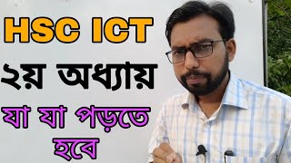 ICT বইয়ের ২য় অধ্যায়ের সাজেশন  hsc ict chapter 2 [upl. by Merari]