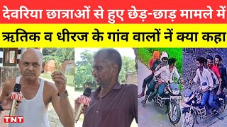 Deoria news देवरिया छेड़छाड़ मामले में आरोपी ऋतिक यादव व धीरज पटेल के गांव वालों नें क्या कहा [upl. by Niles]