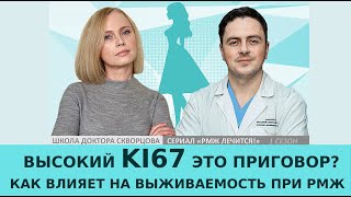 KI 67 как влияет на выживаемость Высокий ki 67 это приговор [upl. by Ricker]