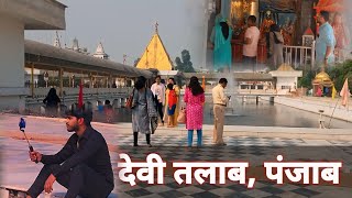 जालंधर देवी तालाब मंदिर सोडल बाबा मंदिर Jalandhar aao to Devi talab Mandir ghoom ke jao [upl. by Bathilda]