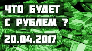 Что будет с рублем 20042017 ПРОфинансы [upl. by Torrence734]