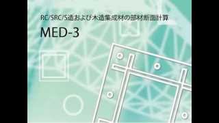 断面計算 MED3の基本操作 [upl. by Freeman]